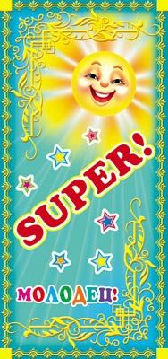 Сфера Поощрительная карточка "SUPER!"