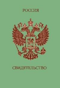 Стрекоза Обложка на свидетельство "Россия" (зеленая с гербом)
