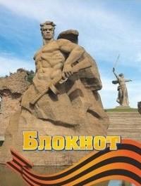 Учитель Блокнот "город-герой Волгоград", 145x102x2 мм, 20 листов