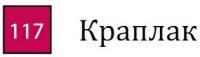 Cretacolor Набор из 3 профессиональных цветных карандашей "Karmina", 117 краплак (количество товаров в комплекте: 3)