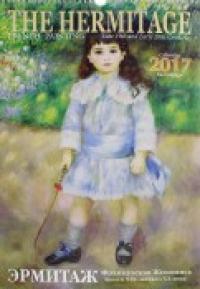 Альфа Колор Календарь на 2017 год &quot;Французская живопись&quot;