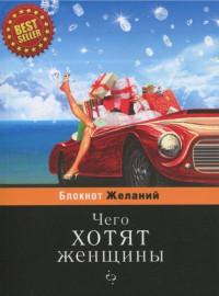 Бюро находок Блокнот "Чего хотят женщины", А6, нелинованный