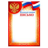 Империя поздравлений Благодарственное письмо "Российская символика", А4