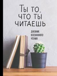 Эксмо Дневник осознанного чтения. Ты то, что ты читаешь