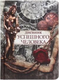 Проф-Пресс Записная книжка "Дневник успешного человека", А6, 80 листов