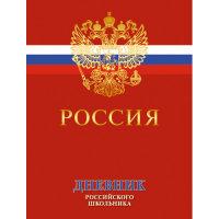 Канц-Эксмо Дневник для средних и старших классов &quot;Дневник российского школьника. Дизайн 4&quot;, 48 листов