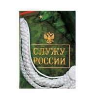 Sima-Land Ежедневник "Служу России", А6, линейка, 80 листов