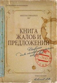 Проф-Пресс Записная книжка "Книга жалоб и предложений", 32 листа