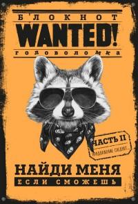 Блокнот WANTED. Найди меня, если сможешь. Часть 2