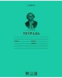 Тетрадь "Ломоносов М.В. Зеленая", А5, 18 листов, в клетку (упаковка 10 штук) (количество томов: 10)