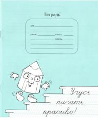 Ребус Тетрадь "Учусь писать красиво" с методической рекомендацией, косая линия, 12 л