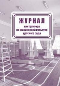 Учитель Журнал инструктора по физической культуре детского сада