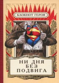 Бюро находок Блокнот "Ни дня без подвига", А6, нелинованный