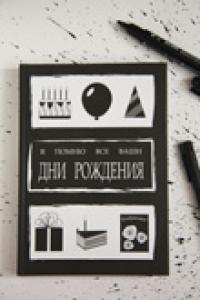 Книга для записей «Я помню все Ваши Дни рождения»