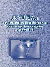 Учитель Журнал учёта водопотребления (водоотведения) водоизмерительными приборами и устройствами
