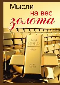 Проф-Пресс Записная книжка "Мысли на вес золота", А5, 128 листов, клетка