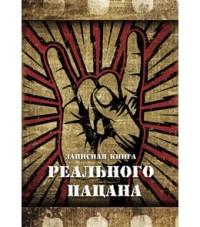 MILAND Записная книжка "Записная книга реального пацана", А6, 80 листов, клетка