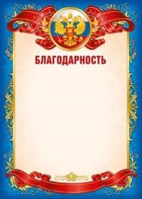 Мир поздравлений Благодарность (Российская символика на синем)