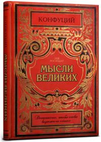 Проф-Пресс Записная книжка "Конфуций. Мысли", А5, 128 листов