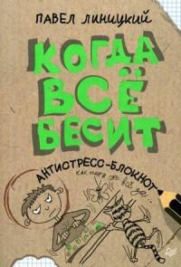 Когда все бесит. Антистресс-блокнот