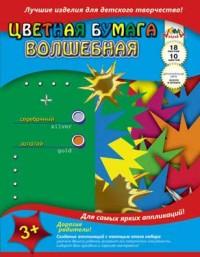 АппликА Бумага цветная волшебная &quot;Мозаика. Звездочки&quot;, А4, 18 листов, 10 цветов
