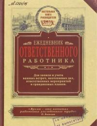 Бюро находок Ежедневник недатированный "Ответственного работника", А5