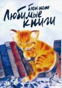 Блокнот "Любимые книги. Кот"