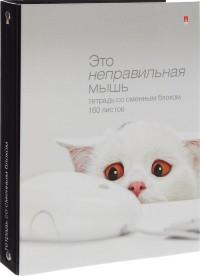 Альт Тетрадь на кольцах со сменным блоком "Приколы. Кошки", А5, 160 листов