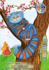 Лилия Холдинг Цветная бумага "Страна чудес. Чеширский кот", 16 листов, 8 цветов