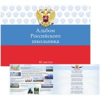 Проф-Пресс &quot;Альбом Российского школьника&quot;, для рисования, 40 листов, А4, на скрепке