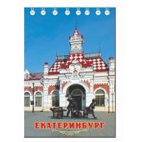 Символик Блокнот "Екатеринбург. Вокзал", 72х105 мм, 30 листов