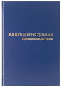 Бланкиздат Книга регистрации корреспонденции