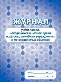 Учитель Журнал учёта людей, находящихся в ночное время в детских, лечебных учреждениях и на охраняемых объектах