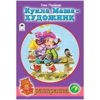 Алтей Комплект раскрасок "Для девочек. Кукла Маша художник", A5, 16 страниц (10 раскрасок в комплекте) (количество товаров в комплекте: 10)