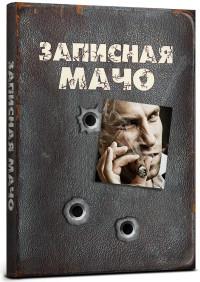 Проф-Пресс Записная книжка "Записная мачо", А5, 128 листов