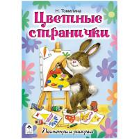 Алтей Комплект раскрасок "Посмотри и раскрась. Цветные странички", A5, 16 страниц (10 раскрасок в комплекте) (количество товаров в комплекте: 10)