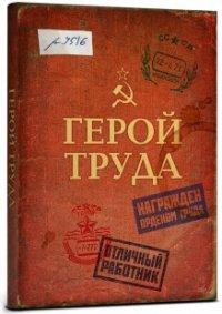 Проф-Пресс Записная книжка "Герой труда", А5, 128 листов, клетка