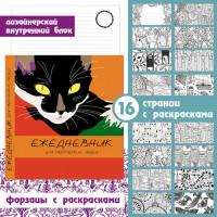 Paper Art Творческий недатированный ежедневник "Игра цвета. Кошка", А5, 128 листов