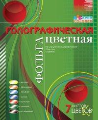 Бриз Фольга цветная "Абстракция", голографическая, А4, 7 цветов 7 листов