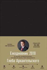 Ежедневник. Метод Глеба Архангельского. Классический датированный 2018