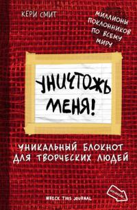 Смит, Кери Уничтожь меня! Уникальный блокнот для творческих людей. Нов. оф. (светлый)