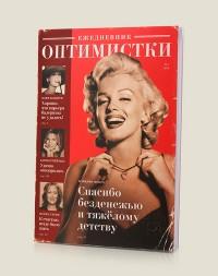 Бюро находок Ежедневник "Оптимистки"