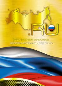 КТС-про Записная книжка на гребне "Запланировано-Сделано. Интернет РФ", А6, 64 листа