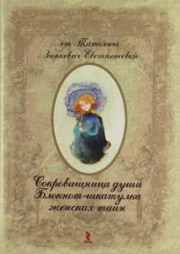 Зинкевич-Евстигнеева Т.Д. Сокровищница души. Блокнот-шкатулка женских секретов.