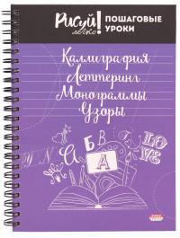 Проф-Пресс Блокнот на спирали "Каллиграфия. Леттеринг, Монограммы. Узоры-4", А5, 64 листа