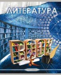 Проф-Пресс Тетрадь предметная "Загадки вселенной. Литература", А5, 48 листов