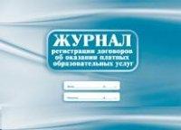 Учитель Журнал регистрации договоров об оказании платных образовательных услуг, А4