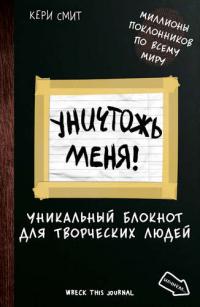 Смит, Кери Уничтожь меня! Уникальный блокнот для творческих людей