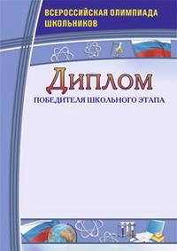 Учитель Диплом победителя школьного этапа. Всероссийская олимпиада школьников