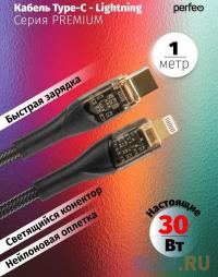 Perfeo Кабель USB C вилка - Lightning вилка, 30W, нейлон, черный, длина 1 м., PREMIUM (C1002)